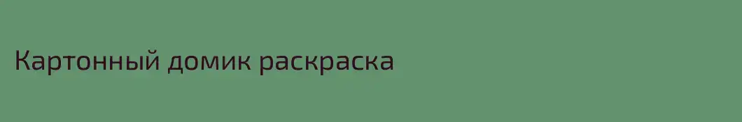 Картонный домик раскраска